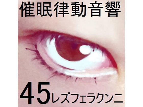Cover of 催眠律動音響セット45_レズフェラクンニ