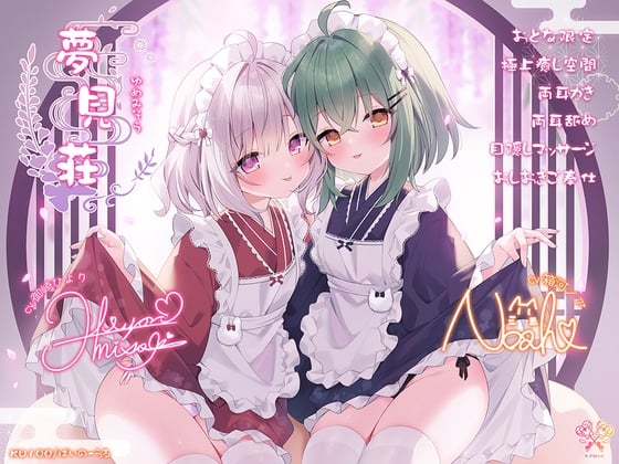 Cover of 【大人限定♡極上えちえち空間】夢見荘 ~ゆめみそう~【目隠しマッサージ♡おしおきご奉仕】