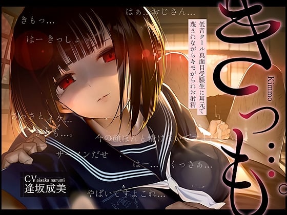 Cover of 【低音囁き】きっも…。～低音クール真面目受験生に耳元で蔑まれながらキモがられお射精～