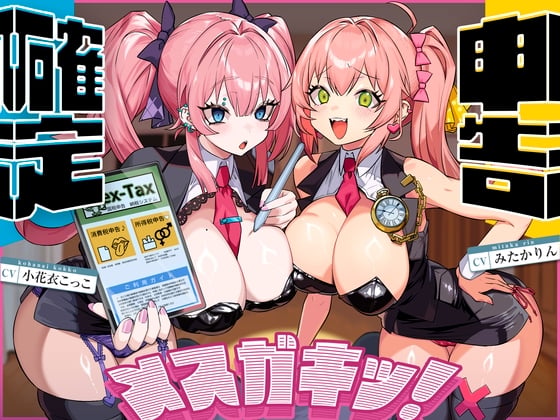 Cover of 確定申告メスガキッ！【心情代弁抜き特化】