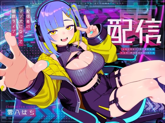 Cover of 【ドM向け】裏配信 〜配信者のマゾ犬ペットになって調教ライブ配信♡〜