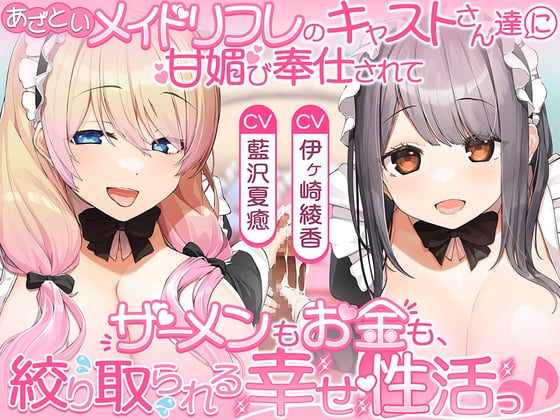 Cover of あざといメイドリフレのキャストさん達に甘媚び奉仕されて、 ザーメンもお金も絞り取られる幸せ性活っ♪