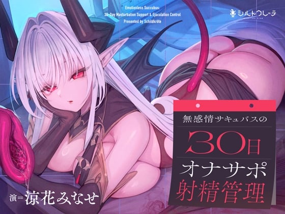 Cover of 無感情サキュバスの30日オナサポ射精管理