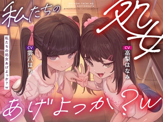 Cover of 私たちの処女あげよっか?w〜生意気メスガキな教え子二人に耳元淫語囁き&嘘喘ぎ&嘘ベロチューで煽られて暴発オナニー射精〜