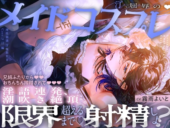 Cover of 【理性崩壊♦️淫魔教育Ⅱ】Case.3 汀、屈辱のメイドコスプレ。兄姉ふたりからおちんちん搾精されて、淫語連発、潮吹き絶頂。限界超えるまで射精しよ？