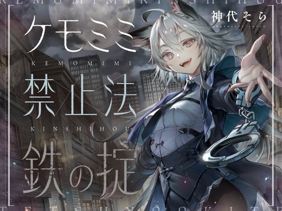 Cover of [ケモミミ❎禁酒法❎純愛]ケモミミ禁止法 鉄の掟 〜ケモミミ警察官と相棒になるお話〜