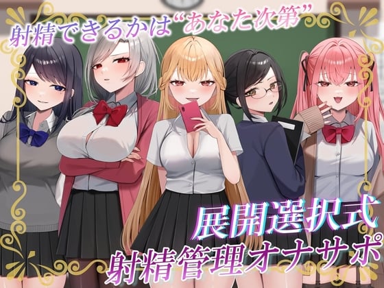 Cover of 【ルート分岐式】射精できるかはあなた次第…!?クラスの女子たちによるX日間の地獄の射精管理オナサポ♡【約4時間×キャスト8名】【サークル2周年記念】