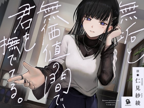 Cover of 【共依存支配ASMR】無垢と無価値の間で、君を撫でてる。【CV.仁見紗綾】
