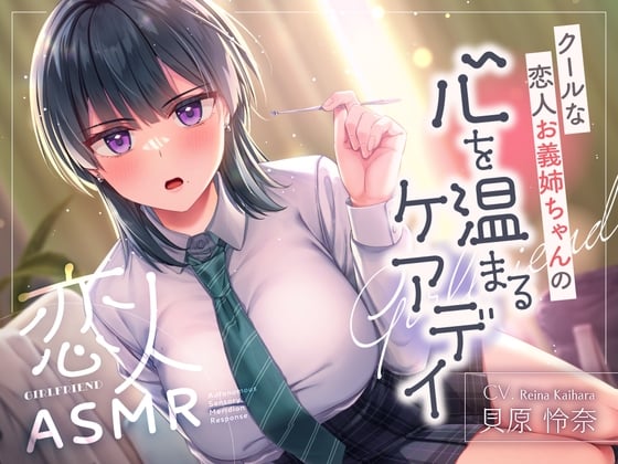 Cover of 恋人ASMR～クールな恋人お義姉ちゃんの心温まるケアデイ～【CV.貝原怜奈】