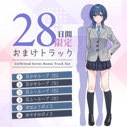 Cover of 28日間限定早期購入特典_恋人ASMR～クールな恋人お義姉ちゃんの心を温まるケアデイ～【CV.貝原怜奈】