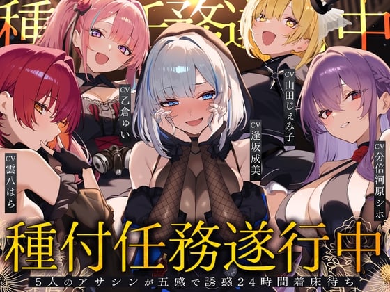 Cover of 【初リリース記念x4時間半x5人ハーレム】種付任務遂行中♡～5人のアサシンが五感で誘惑24時間着床待ち～