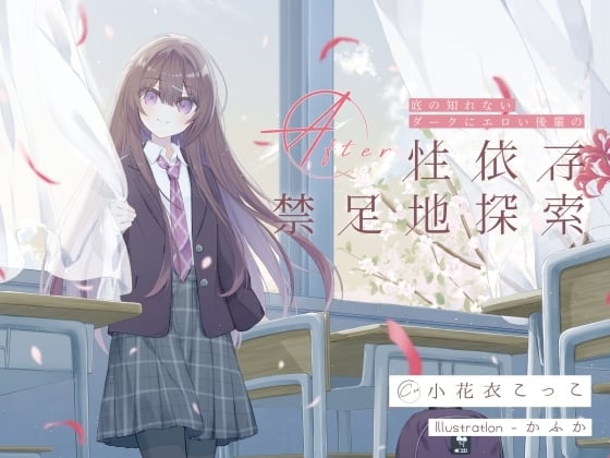 Cover of 【繁体中文版】底の知れないダークにエロい後輩の性依存禁足地探索After