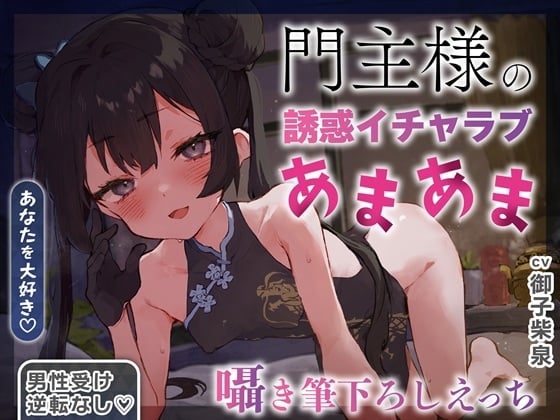 Cover of 【逆転なし×5時間♡】うすほそ門主様にあまあま誘惑されたり筆下ろしされちゃう純愛音声♡【カウントダウン&添い寝♡】