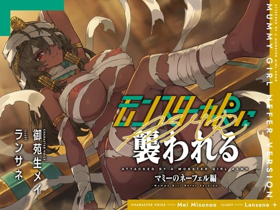 Cover of モンスター娘に襲われるASMR～マミーのネーフェル編～【ルート分岐あり】