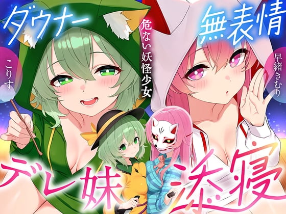 Cover of 【東方project×170分×W妹】訳ありダウナー少女こころ&こいしが僕にだけガチ懐きしてハーレムご奉仕に至るまで！✅アラームセット・特典画像付き✅
