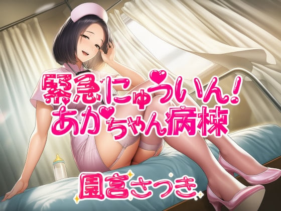 Cover of 緊急にゅういん！あかちゃん病棟
