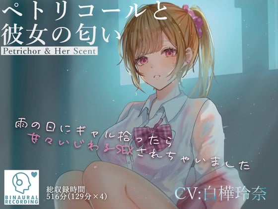 Cover of ペトリコールと彼女の匂い  ～雨の日にギャル拾ったら甘々いじわるSEXされちゃいました～