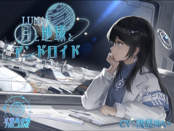 Cover of 【SF×ASMR】LUNA～月と地球とアンドロイド～(CV:浅見ゆい)