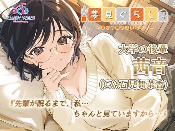 Cover of 【添い寝・耳かき・快眠ASMR】夢見ぐらし。大学の後輩 茜音編 〜幸せの続きは夢の中で〜【CV:石見舞菜香】