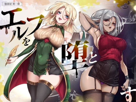 Cover of 堕落屋 第1章 エルフを堕とす