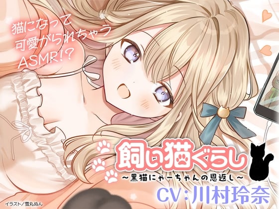 Cover of 【CV:川村玲奈】飼い猫ぐらし ～黒猫にゃーちゃんの恩返し～【猫になっちゃったASMR】