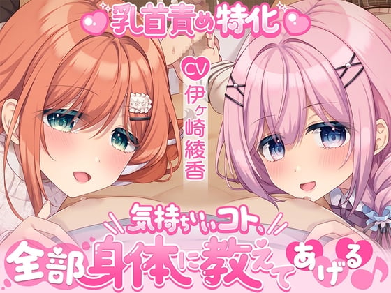 Cover of 【乳首責め特化】気持ちいいコト、全部身体に教えてあげる♪