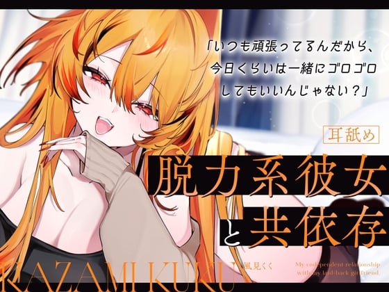 Cover of 【バイノーラルシチュエーションボイス】脱力系彼女と共依存【耳舐め/耳かき/カウントダウン】