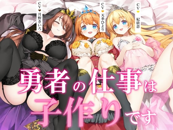 Cover of 【ヒロイン3人母乳あり+5時間】勇者の仕事は子作りです