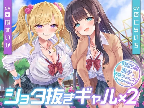 Cover of 【期間限定110円】ショタ抜きギャル×2-見知らぬ派手なお姉ちゃんズのぎゃるあま奉仕-<KU100>