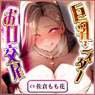 Cover of 《!3大早期購入特典!》〜シスターの“愛が溢れる過剰な浄化”をプレゼント♪〜