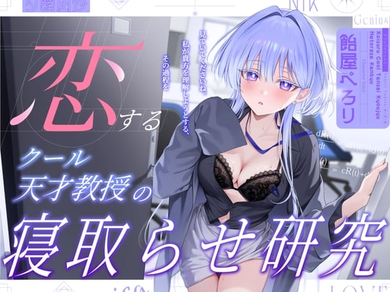 Cover of 恋するクール天才教授の寝取らせ研究～見ていてくださいね。私が貴方を理解しようとする,その過程を～