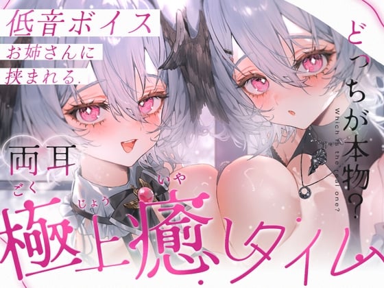Cover of 【KU100/両耳同時ASMR】低音ボイスお姉さんに挟まれる極上癒しタイム【耳かき・オノマトペ・心音・耳はー・耳ふー・耳はむ・すきすき・キス・ゼロ距離囁き】