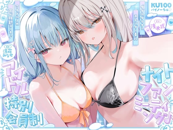 Cover of 【KU100】アイドル特別会員制ナイトファンミーティング♪ ダブルダウナースレンダー美乳アイドルJK食べ放題コース♪