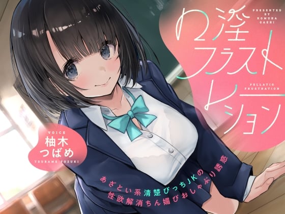 Cover of 口淫フラストレーション ～ あざとい系清楚びっちJKの性欲解消ちん媚びおしゃぶり誘惑 ～
