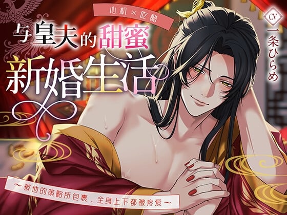 Cover of 【心机×吃醋】与皇夫的甜蜜新婚生活〜被他的策略所包裹,全身上下都被疼爱〜
