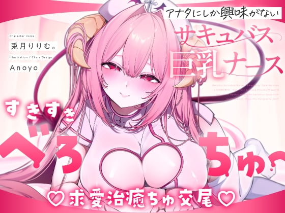 Cover of 【日文版】【舌吻特化♡色色视频♡】喜欢你的有着小心机甜甜纯爱魅魔护士的治愈喜欢喜欢做爱♡