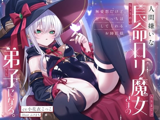 Cover of 【繁体中文版】人間嫌いな長命ロリ魔女さまの弟子になる。～無愛想だけど甘々えっちはしてくれるお師匠様～