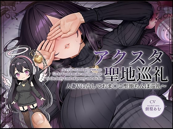 Cover of 【ドスケベ配信音声】アクスタ聖地巡礼～人妻Vに凸しておま〇こ聖地ちんぽ巡礼～