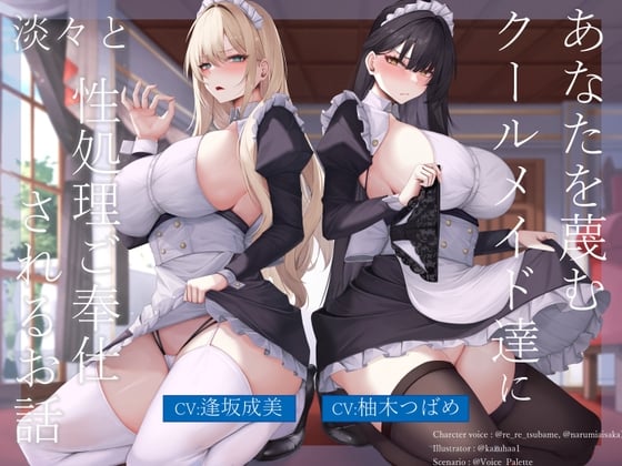 Cover of あなたを蔑むクールメイド達に淡々と性処理ご奉仕されるお話