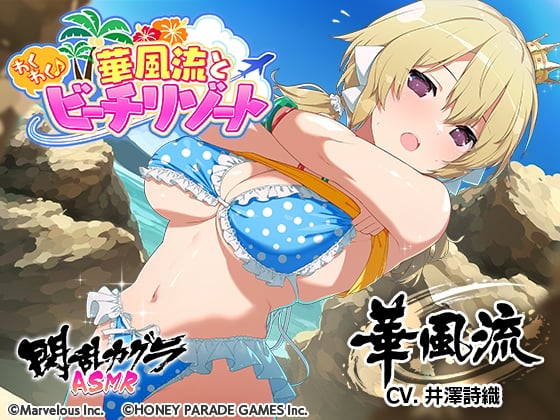 Cover of 【閃乱カグラASMR】華風流とわくわく♪ビーチリゾート