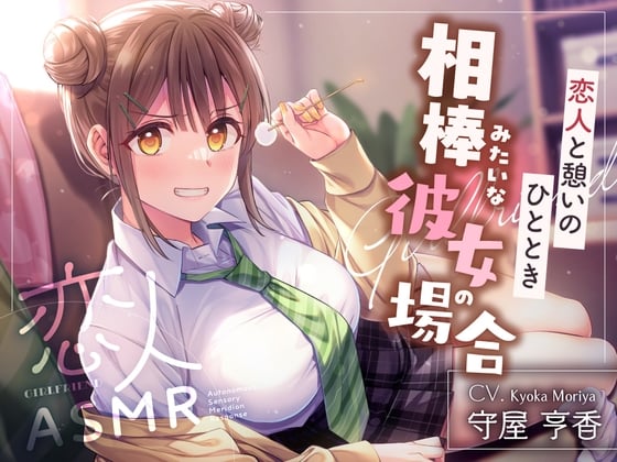 Cover of 恋人ASMR〜恋人と憩いのひととき、相棒みたいな彼女の場合～【CV.守屋亨香】