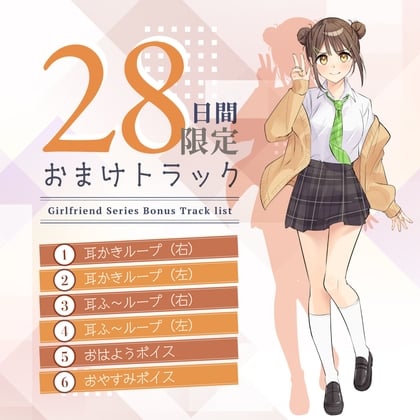 Cover of 28日間限定早期購入特典_恋人ASMR〜恋人と憩いのひととき、相棒みたいな彼女の場合～【CV.守屋亨香】