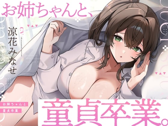 Cover of お姉ちゃんと、童貞卒業。 ～人生でたった1度。最高の思い出になる童貞卒業セックスを、大好きなお姉ちゃんと～