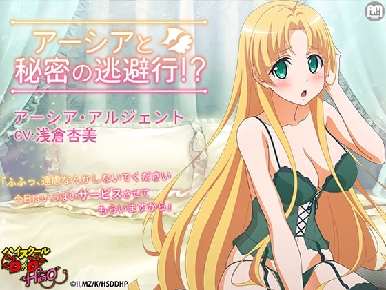 Cover of ハイスクールD×D HERO ASMR アーシアと秘密の逃避行【CV:浅倉杏美】