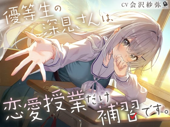 Cover of 【じれピュアASMR】優等生の深見さんは、恋愛授業だけ補習です。【CV.会沢紗弥】
