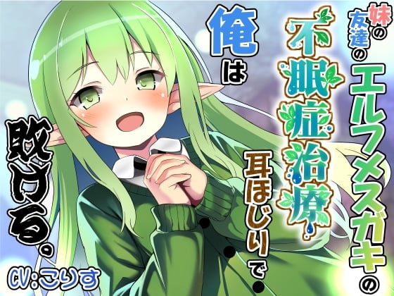Cover of 妹の友達のエルフメスガキの不眠症治療耳ほじりで俺は敗ける。
