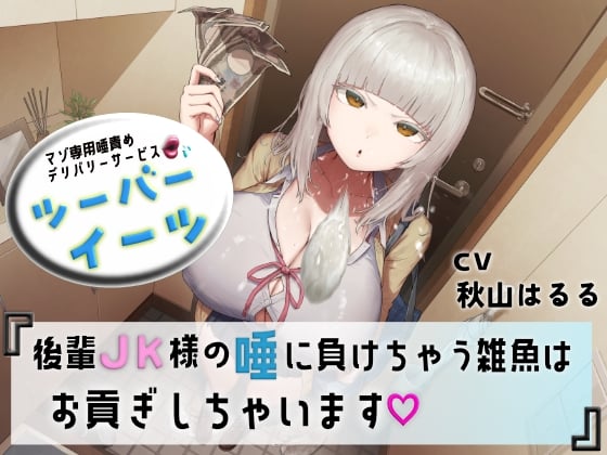 Cover of マゾ専用唾責めデリバリーサービス ツーバーイーツ 後輩JK様の唾に負けちゃう雑魚はお貢ぎしちゃいます