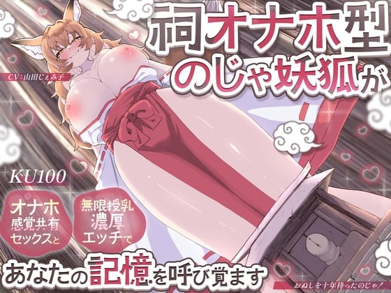 Cover of 【KU100】祠オナホ型のじゃ妖狐が、オナホ感覚共有セックスと無限授乳濃厚エッチであなたの記憶を呼び覚ます～おぬしを十年待ったのじゃ！～