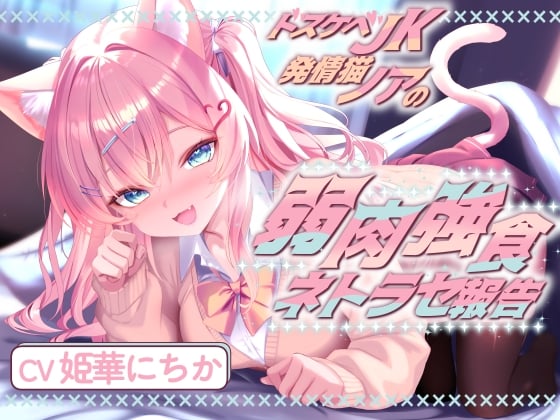 Cover of ドスケベJK発情猫ノアの弱肉強食ネトラセ報告【無声音囁きたっぷりNTR】