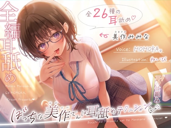 Cover of 【✅全編耳舐め2時間30分✅耳舐め26種以上！】ぼっちな美作さんは耳舐めテクニシャン♡